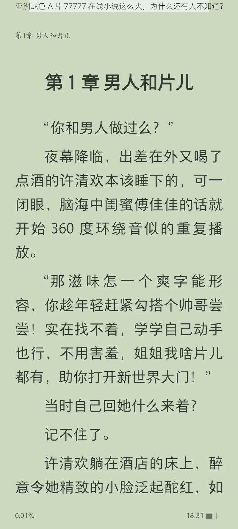 亚洲成色 A 片 77777 在线小说这么火，为什么还有人不知道？