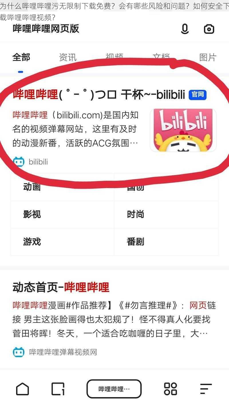 为什么哔哩哔哩污无限制下载免费？会有哪些风险和问题？如何安全下载哔哩哔哩视频？