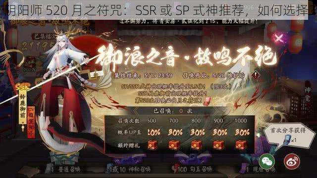 阴阳师 520 月之符咒：SSR 或 SP 式神推荐，如何选择？