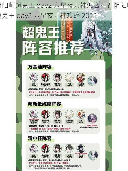 阴阳师超鬼王 day2 六星夜刀神怎么打？阴阳师超鬼王 day2 六星夜刀神攻略 2022