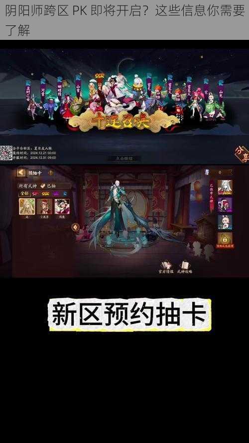 阴阳师跨区 PK 即将开启？这些信息你需要了解