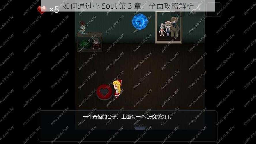 如何通过心 Soul 第 3 章：全面攻略解析