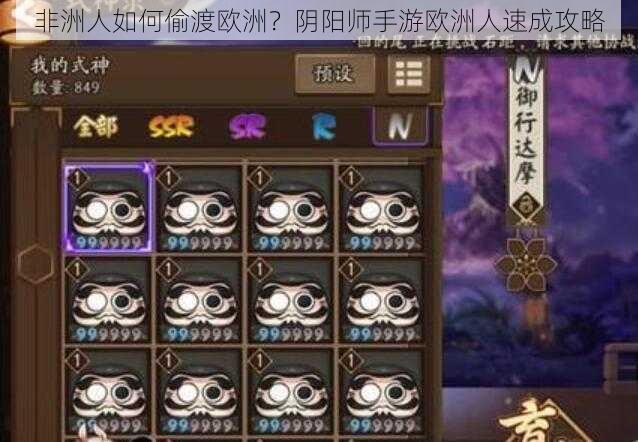 非洲人如何偷渡欧洲？阴阳师手游欧洲人速成攻略