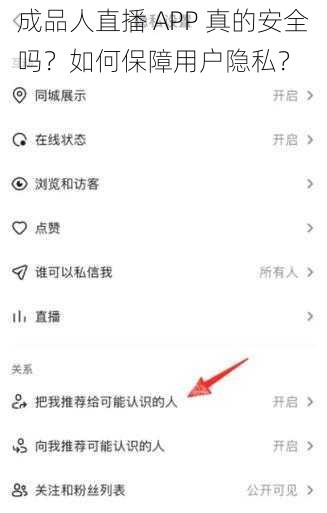 成品人直播 APP 真的安全吗？如何保障用户隐私？