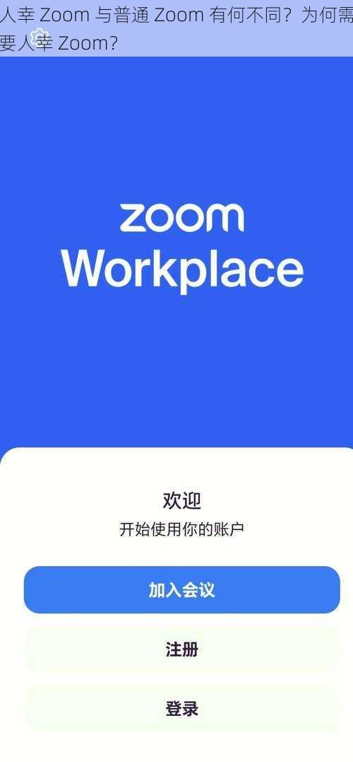 人幸 Zoom 与普通 Zoom 有何不同？为何需要人幸 Zoom？