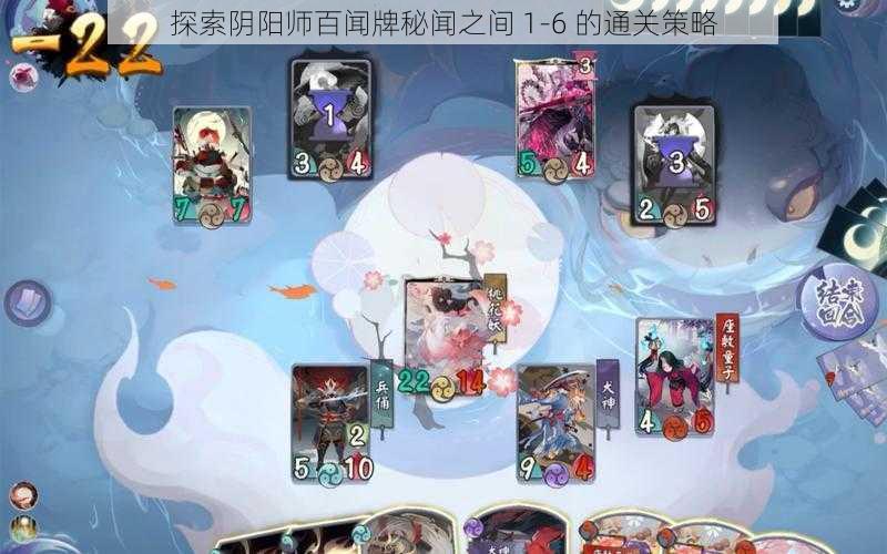 探索阴阳师百闻牌秘闻之间 1-6 的通关策略