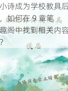 小诗成为学校教具后，如何在 9 章笔趣阁中找到相关内容？