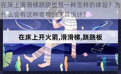 在床上滑滑梯跷跷板是一种怎样的体验？为什么会有这种奇特的床具设计？