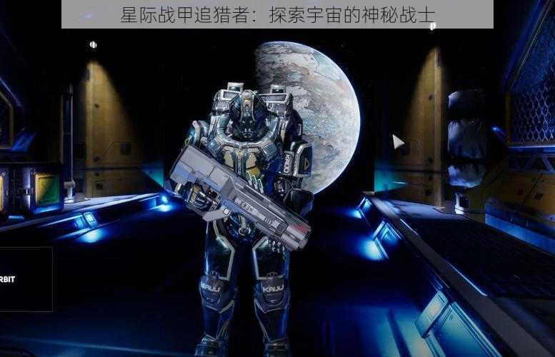 星际战甲追猎者：探索宇宙的神秘战士