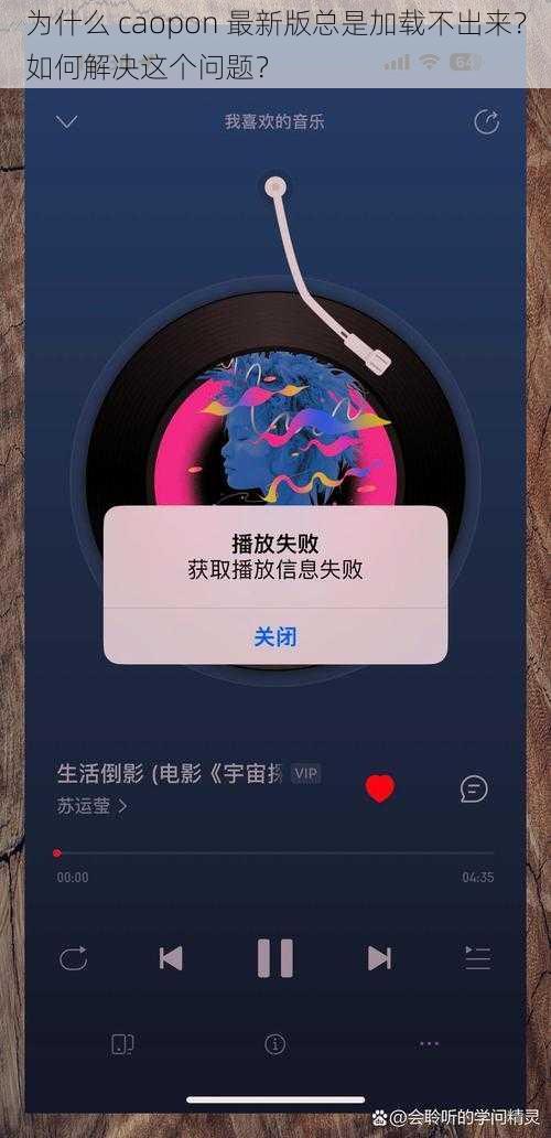 为什么 caopon 最新版总是加载不出来？如何解决这个问题？