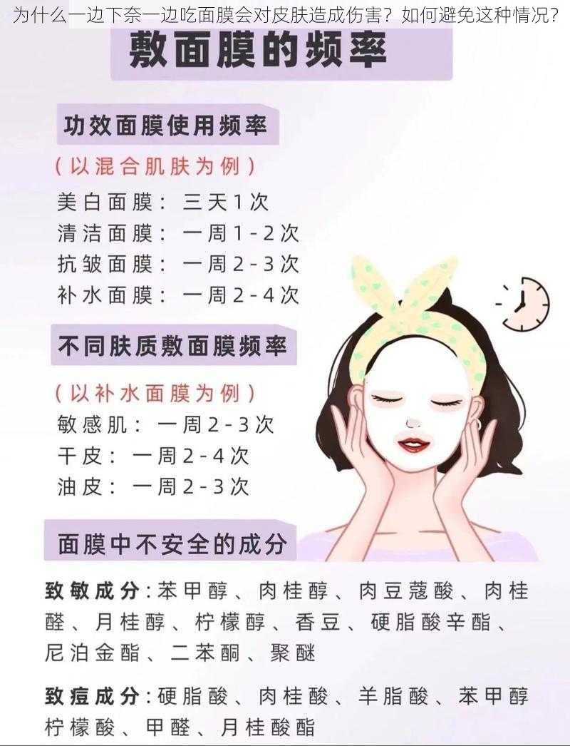 为什么一边下奈一边吃面膜会对皮肤造成伤害？如何避免这种情况？