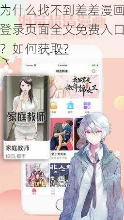 为什么找不到差差漫画登录页面全文免费入口？如何获取？