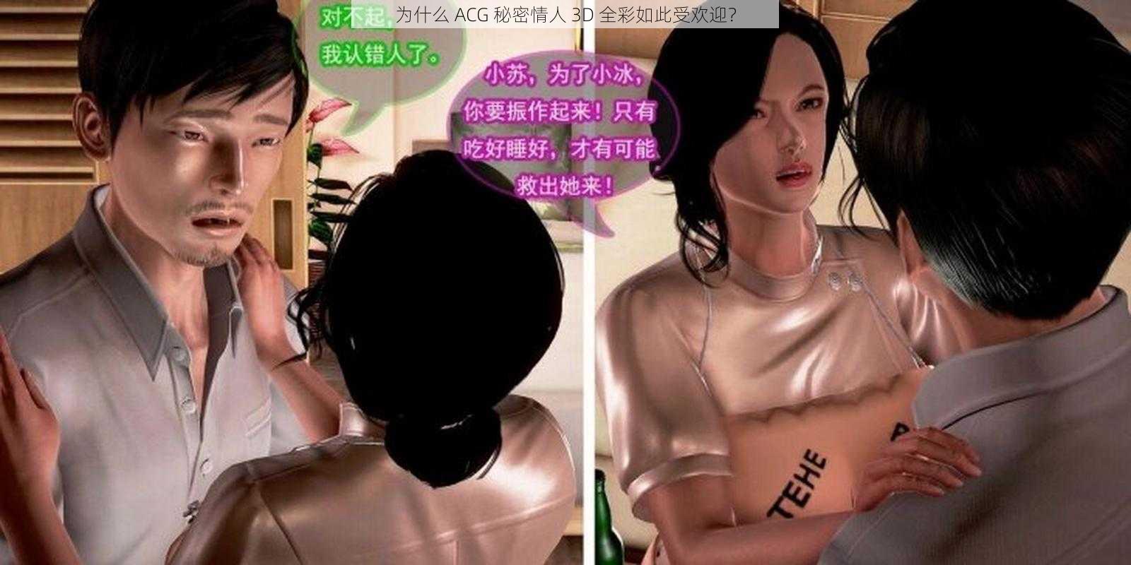 为什么 ACG 秘密情人 3D 全彩如此受欢迎？