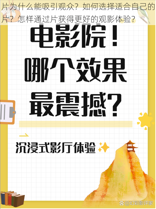 片为什么能吸引观众？如何选择适合自己的片？怎样通过片获得更好的观影体验？