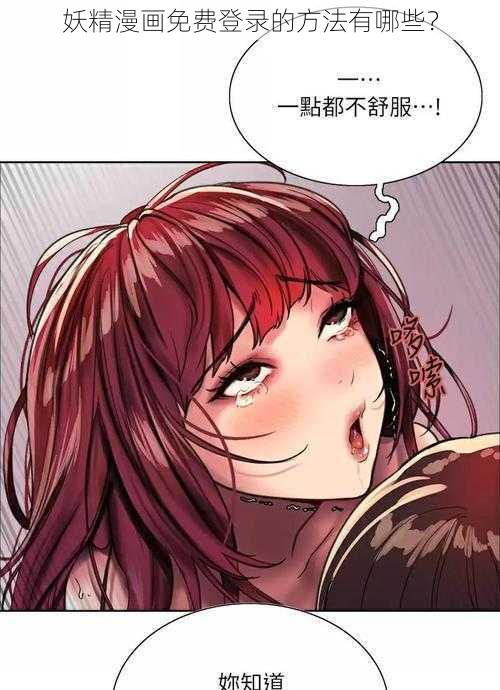 妖精漫画免费登录的方法有哪些？