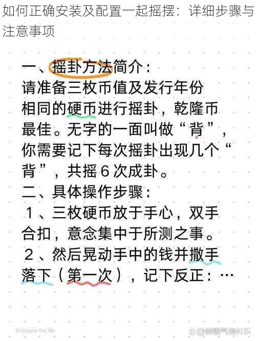 如何正确安装及配置一起摇摆：详细步骤与注意事项