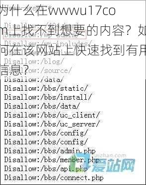 为什么在wwwu17com上找不到想要的内容？如何在该网站上快速找到有用信息？