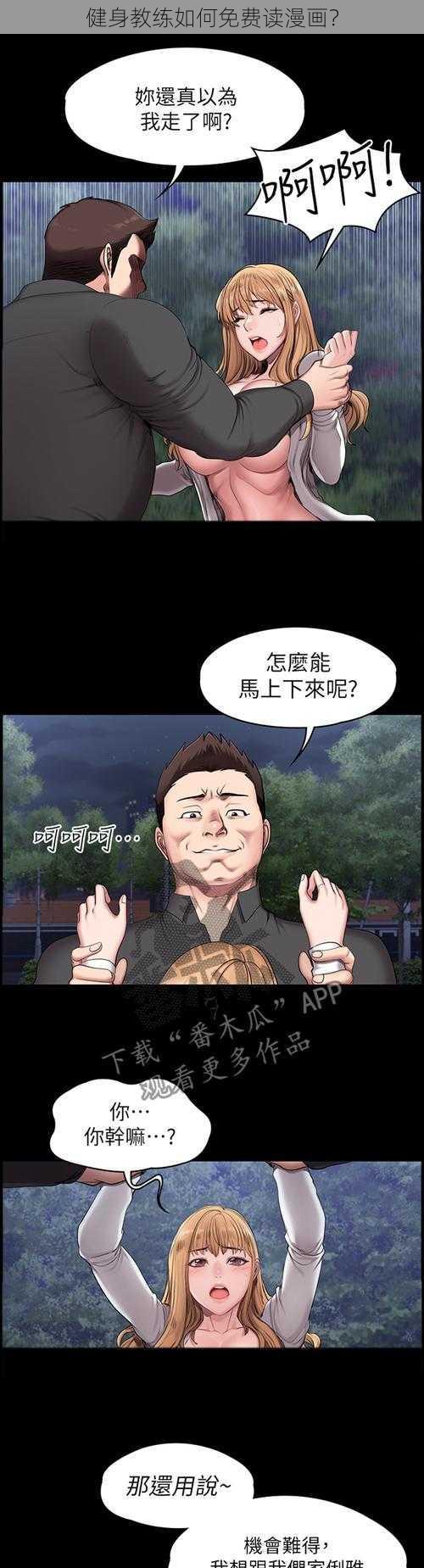 健身教练如何免费读漫画？