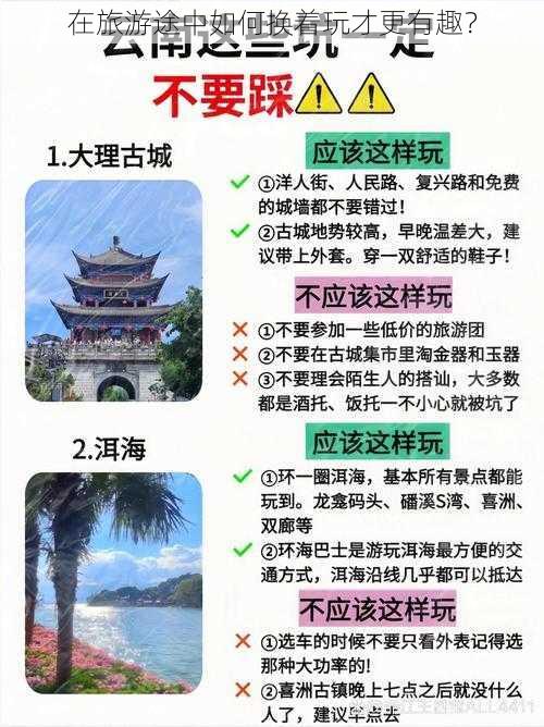 在旅游途中如何换着玩才更有趣？