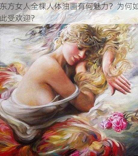 东方女人全棵人体油画有何魅力？为何如此受欢迎？