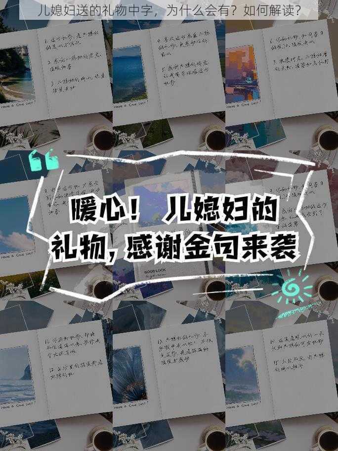 儿媳妇送的礼物中字，为什么会有？如何解读？