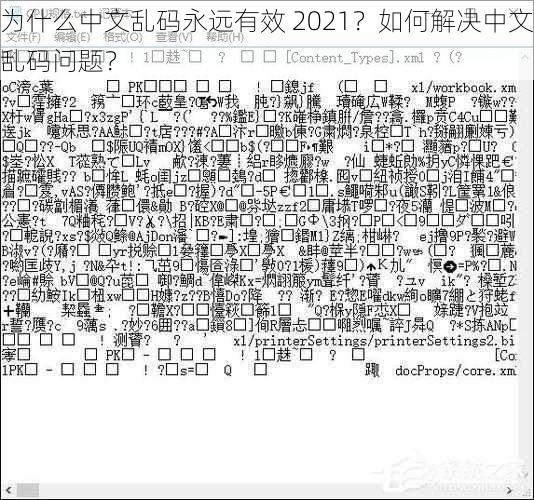 为什么中文乱码永远有效 2021？如何解决中文乱码问题？