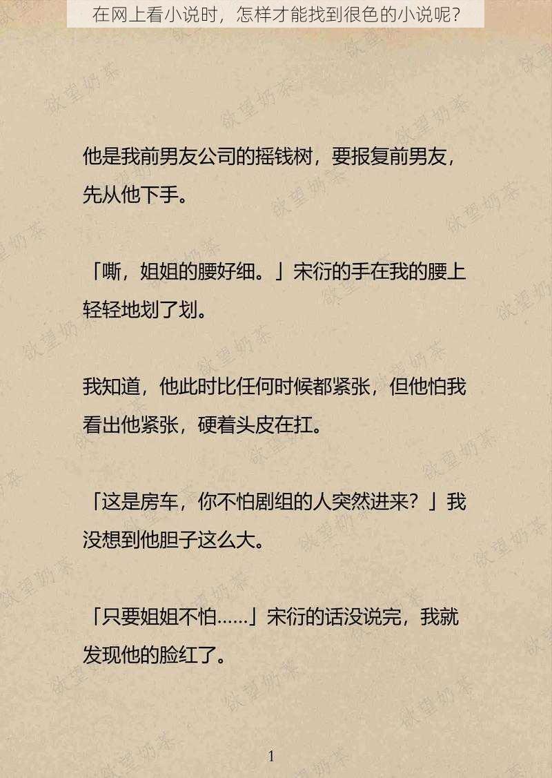 在网上看小说时，怎样才能找到很色的小说呢？