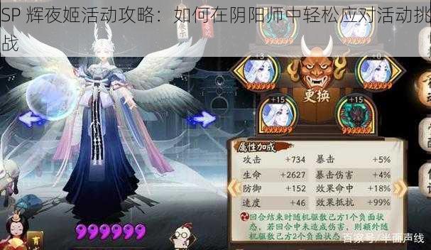 SP 辉夜姬活动攻略：如何在阴阳师中轻松应对活动挑战