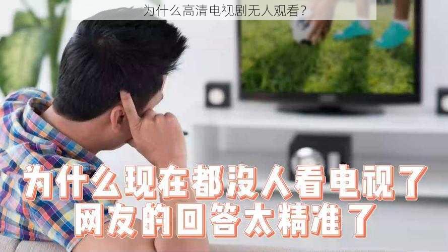 为什么高清电视剧无人观看？