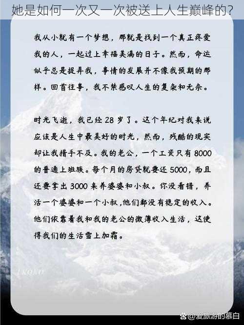 她是如何一次又一次被送上人生巅峰的？