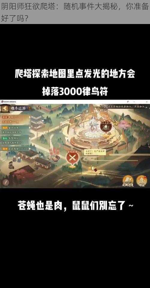 阴阳师狂欲爬塔：随机事件大揭秘，你准备好了吗？