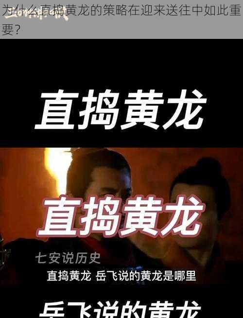 为什么直捣黄龙的策略在迎来送往中如此重要？