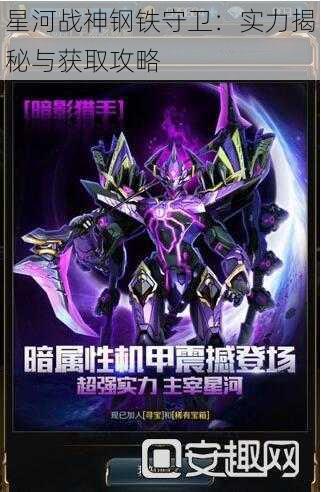 星河战神钢铁守卫：实力揭秘与获取攻略