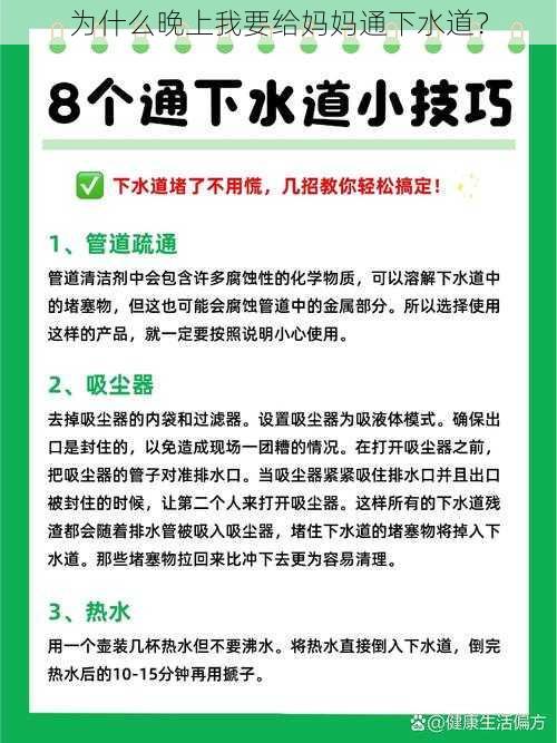 为什么晚上我要给妈妈通下水道？