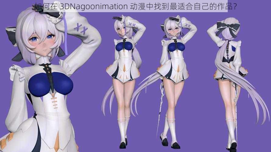 如何在 3DNagoonimation 动漫中找到最适合自己的作品？