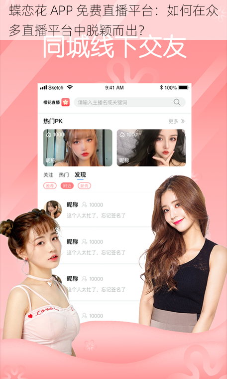 蝶恋花 APP 免费直播平台：如何在众多直播平台中脱颖而出？