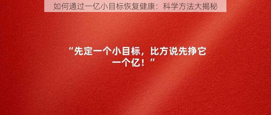 如何通过一亿小目标恢复健康：科学方法大揭秘