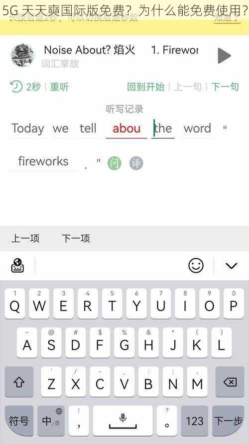 5G 天天奭国际版免费？为什么能免费使用？