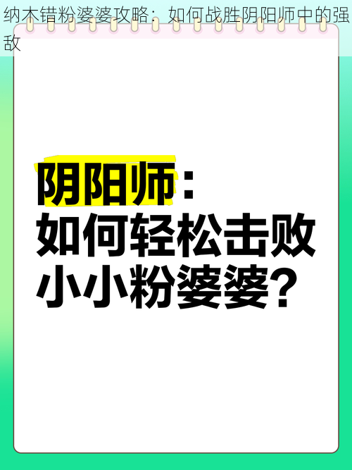 纳木错粉婆婆攻略：如何战胜阴阳师中的强敌