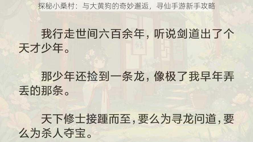 探秘小桑村：与大黄狗的奇妙邂逅，寻仙手游新手攻略