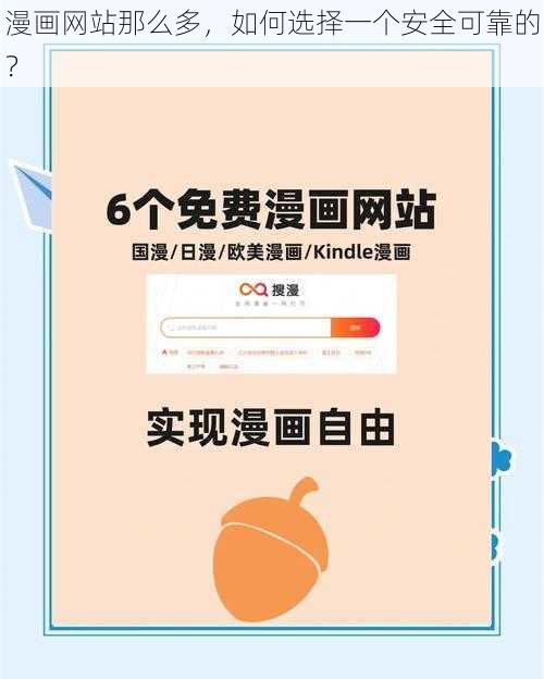 漫画网站那么多，如何选择一个安全可靠的？