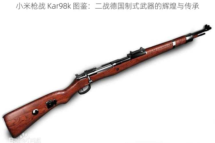 小米枪战 Kar98k 图鉴：二战德国制式武器的辉煌与传承