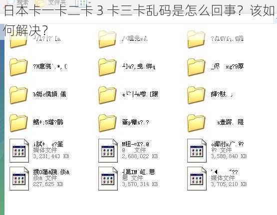 日本卡一卡二卡 3 卡三卡乱码是怎么回事？该如何解决？