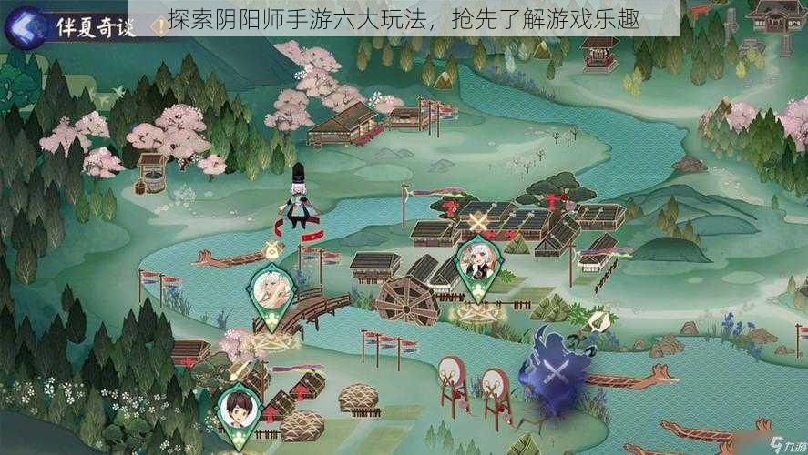 探索阴阳师手游六大玩法，抢先了解游戏乐趣