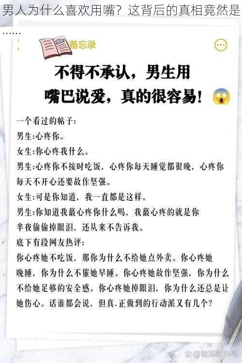 男人为什么喜欢用嘴？这背后的真相竟然是……