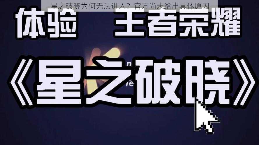 星之破晓为何无法进入？官方尚未给出具体原因