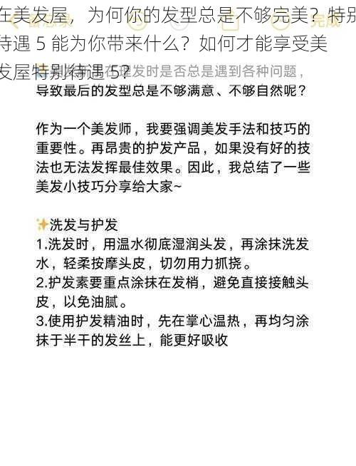 在美发屋，为何你的发型总是不够完美？特别待遇 5 能为你带来什么？如何才能享受美发屋特别待遇 5？