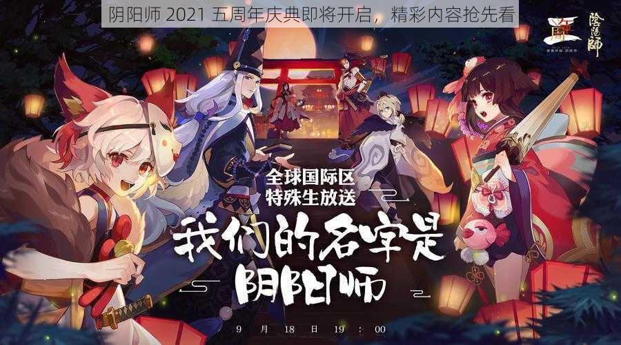 阴阳师 2021 五周年庆典即将开启，精彩内容抢先看