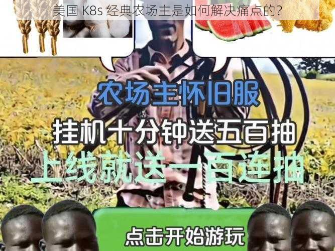 美国 K8s 经典农场主是如何解决痛点的？