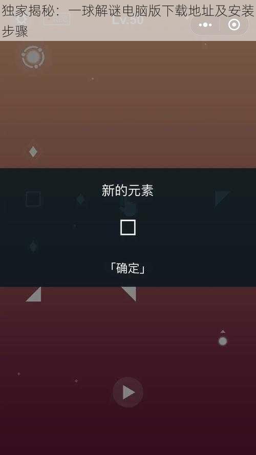 独家揭秘：一球解谜电脑版下载地址及安装步骤